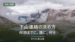 下山連絡の決め方｜家族に渡す紙1枚の4項目と、何時までに連絡が無ければ通報するか