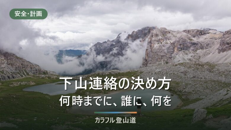 下山連絡の決め方|家族に渡す紙1枚の4項目と、何時までに連絡が無ければ通報するか