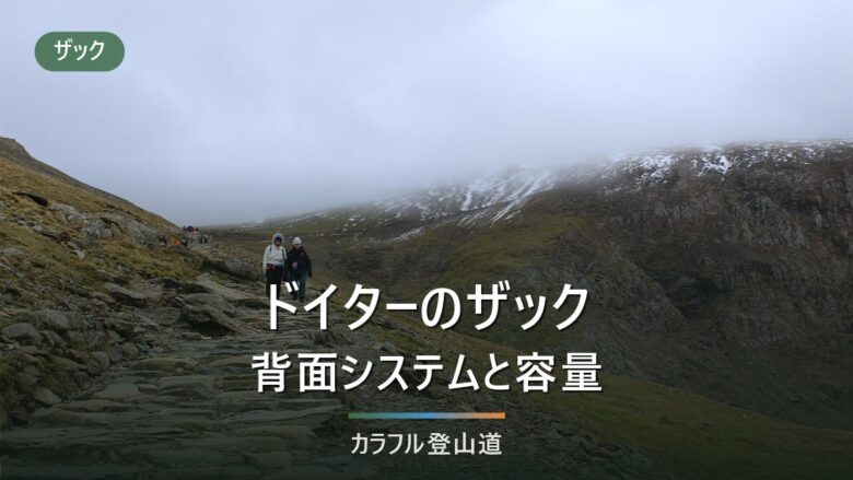 ドイターのザック10型|背面システムの違いと、容量ごとの向き不向き