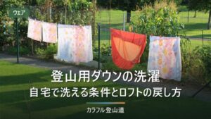 登山用ダウンの洗濯｜自宅で洗える条件と、ロフトが戻らないときの判断