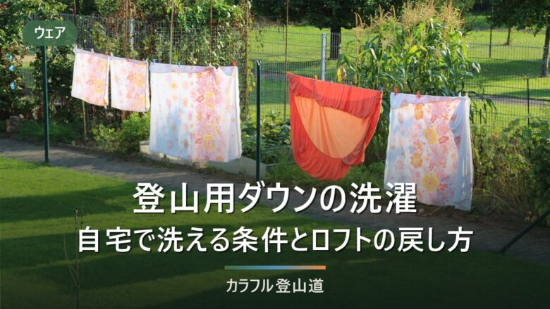 登山用ダウンの洗濯|自宅で洗える条件と、ロフトが戻らないときの判断