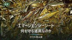 エマージェンシーシートは何を守る道具か｜ツェルトとの違いと、使う場面