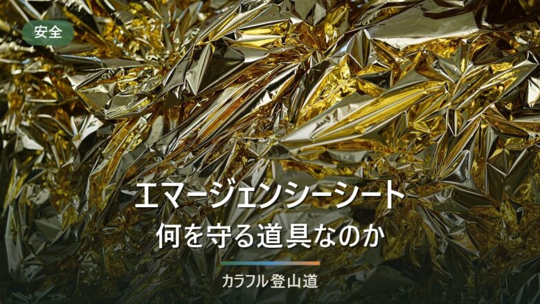 エマージェンシーシートは何を守る道具か|ツェルトとの違いと、使う場面