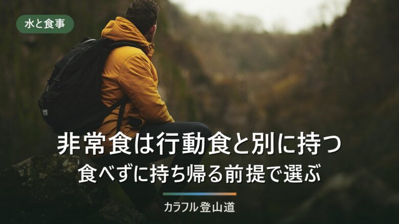 登山の非常食は行動食と別に持つ|食べずに持ち帰る前提の選び方と量の決め方