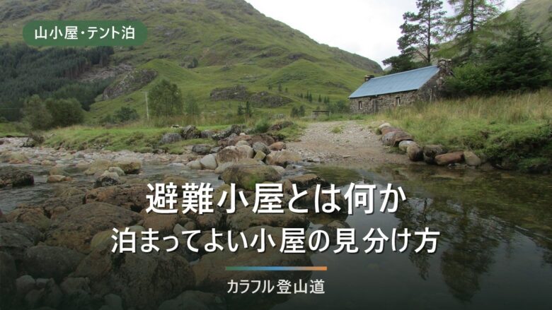 避難小屋とは|泊まってよい小屋の見分け方と、使う前に確認する3項目