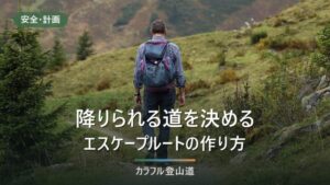 エスケープルートの決め方｜降り口の候補を地形図で出し、撤退時刻を3ステップで決める