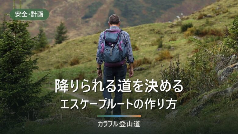 エスケープルートの決め方|降り口の候補を地形図で出し、撤退時刻を3ステップで決める