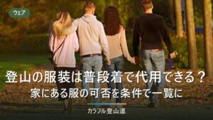 登山の服装は普段着で代用できる？家にある服の可否を素材と山の条件で一覧にする