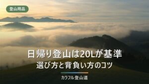 登山リュック20Lが日帰りの基準になる理由｜選び方と背負い方・おすすめ11選