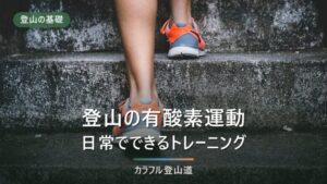 登山の有酸素運動｜体力づくりの一覧表・心拍管理・逆算プラン