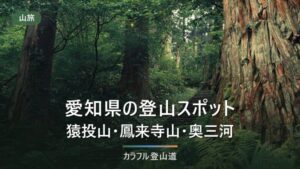 愛知県の登山3選｜猿投山・鳳来寺山・奥三河のアクセスと駐車場