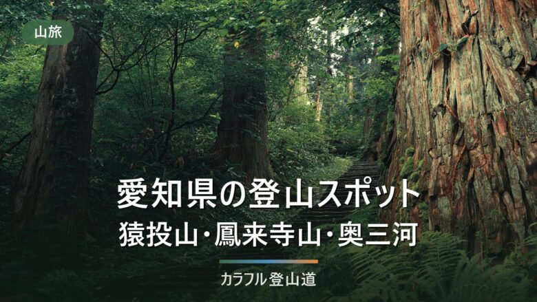 愛知県の登山3選|猿投山・鳳来寺山・奥三河のアクセスと駐車場