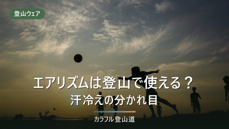 エアリズムは登山に使える?低山ならOK・本格登山で危ない理由と代わりのインナー