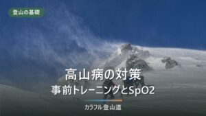 高山病の対策｜事前トレーニングとSpO2の目安・グッズ選び