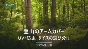 登山用アームカバーは必要？UV・防虫の選び分けと主要9モデル比較
