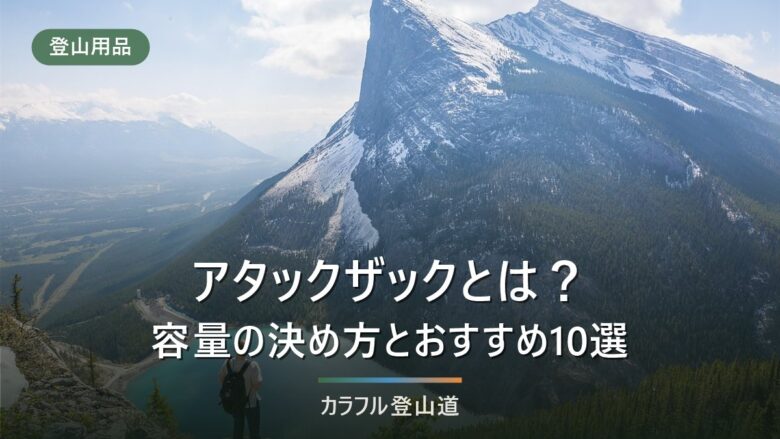 アタックザックとは?サブザックとの違いと容量の決め方|おすすめ10選