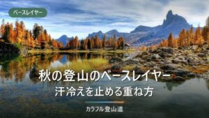 秋の登山のベースレイヤー｜汗冷えを止める選び方と5製品の公表スペック比較