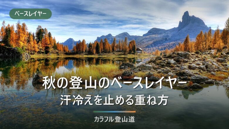 秋の登山のベースレイヤー|汗冷えを止める選び方と5製品の公表スペック比較