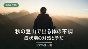 登山の体調不良｜秋の不調を症状別に整理し、自力での対処をやめて引き返す線を決める
