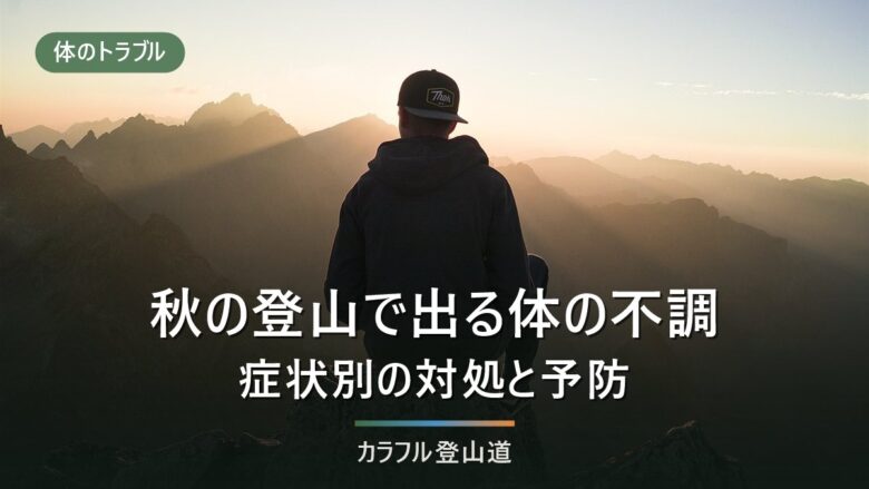 登山の体調不良|秋の不調を症状別に整理し、自力での対処をやめて引き返す線を決める