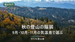秋の登山の服装｜9月・10月・11月の気温差と、足すべき1枚の決め方
