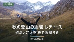 登山の服装 秋 レディース｜残暑と冷えを1枚で調整する組み立て方
