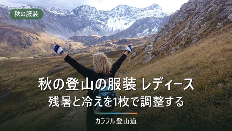 登山の服装 秋 レディース|残暑と冷えを1枚で調整する組み立て方