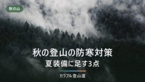 秋の登山の防寒対策｜夏装備に足す3点と標高から山頂気温を出す早見表