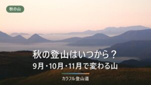 秋の登山はいつから？9月・10月・11月で山の顔が変わる｜日の入りから出発時刻を逆算する
