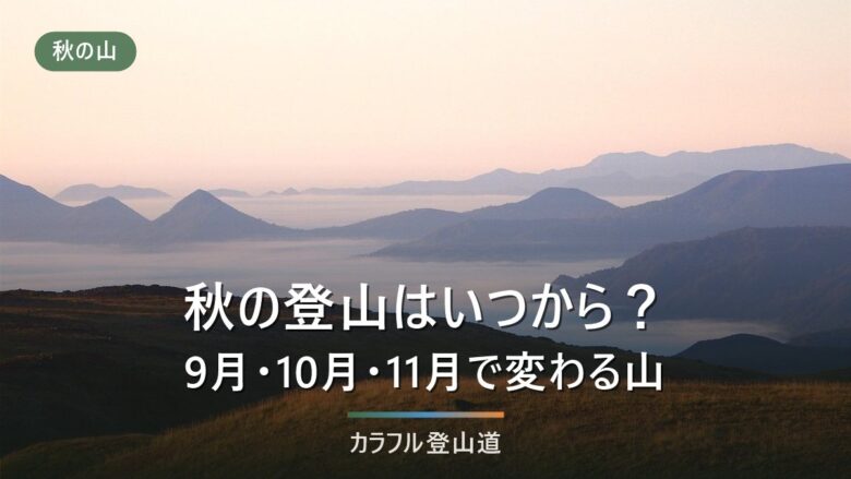 秋の登山はいつから?9月・10月・11月で山の顔が変わる|日の入りから出発時刻を逆算する