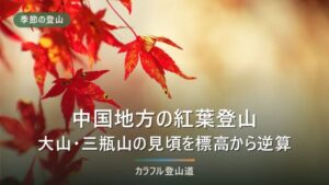 中国地方の紅葉登山5座｜大山・三瓶山・恐羅漢山・蒜山・那岐山を標高から見頃で選ぶ