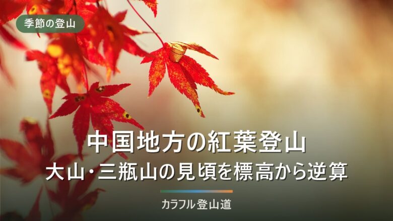 中国地方の紅葉登山5座|大山・三瓶山・恐羅漢山・蒜山・那岐山を標高から見頃で選ぶ