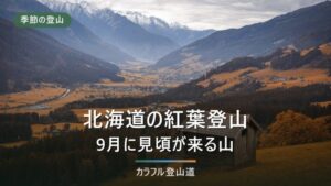 北海道の紅葉登山｜大雪山の見頃を気象庁の平年値から逆算する