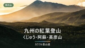 九州の紅葉登山｜入山規制の現状と、標高から逆算する見頃・初心者向けの山の選び方