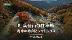 紅葉登山の駐車場は何時に着けば停められる？マイカー規制の有無と公式の時刻で逆算する