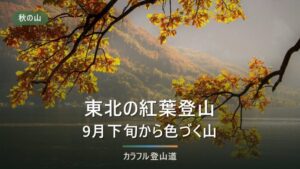 東北の紅葉登山｜9月下旬から色づく山と、装備を切り替える目安