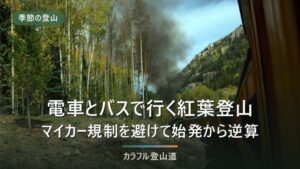 電車とバスで行く紅葉登山｜マイカー規制を避けて始発と最終バスから逆算する