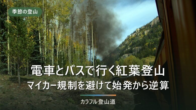 電車とバスで行く紅葉登山|マイカー規制を避けて始発と最終バスから逆算する