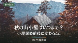 山小屋の営業はいつまで？小屋閉めの時期と、閉まった後に変わること