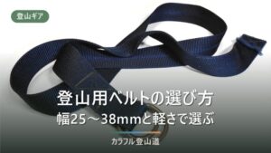登山用ベルトおすすめ10選｜幅25〜38mmの選び分けと60g台の軽量モデル