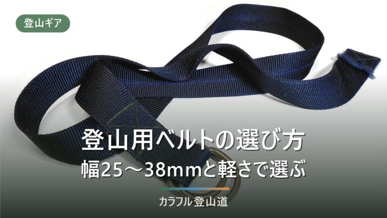 登山用ベルトおすすめ10選|幅25〜38mmの選び分けと60g台の軽量モデル