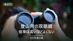 登山用双眼鏡の選び方｜8倍が上限の目安になる理由と重さの現実