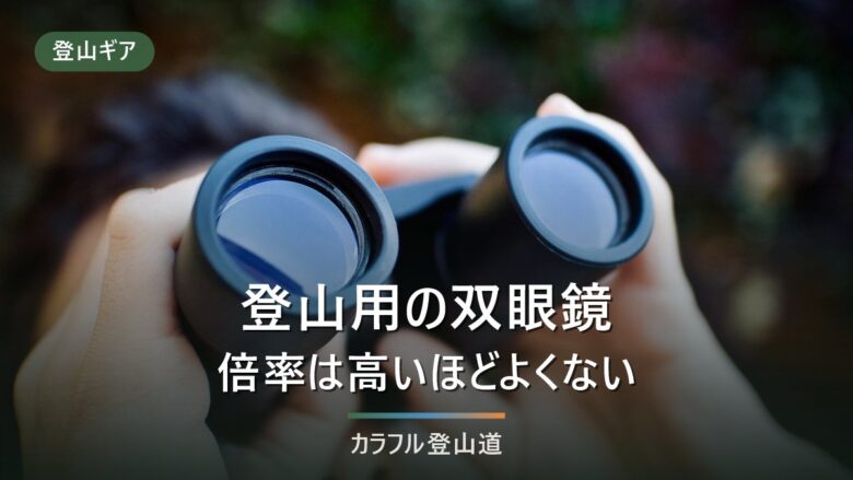 登山用双眼鏡の選び方|8倍が上限の目安になる理由と重さの現実