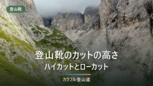 登山靴のハイカットとローカット｜行く山と荷物の重さで決める
