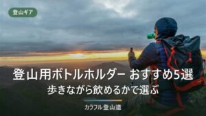 登山用ボトルホルダーおすすめ5選｜リュックのショルダーに後付けできるか装着互換性で比較
