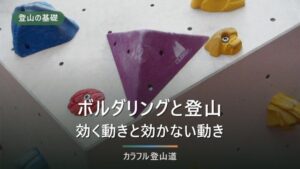 ボルダリングは登山に効く？｜グレード・料金・持ち物を解説