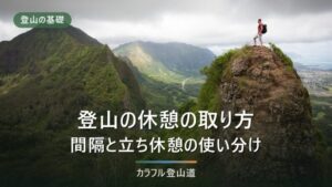 登山の休憩の取り方｜間隔の目安と座らないほうがいい理由