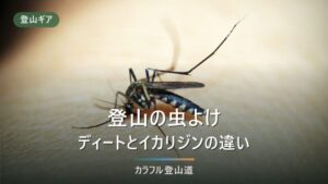登山の虫除けスプレー「最強」はどれ？ディート30%とブヨ・マダニ別の対策を解説