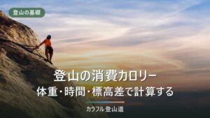 登山の消費カロリーはやばいのか｜計算式と標高差別の目安表