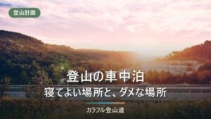 登山の車中泊｜寝てよい場所とダメな場所、標高と一酸化炭素の注意